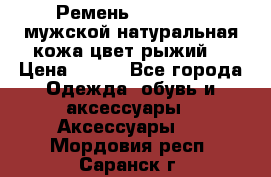 Ремень Millennium мужской натуральная кожа цвет рыжий  › Цена ­ 700 - Все города Одежда, обувь и аксессуары » Аксессуары   . Мордовия респ.,Саранск г.